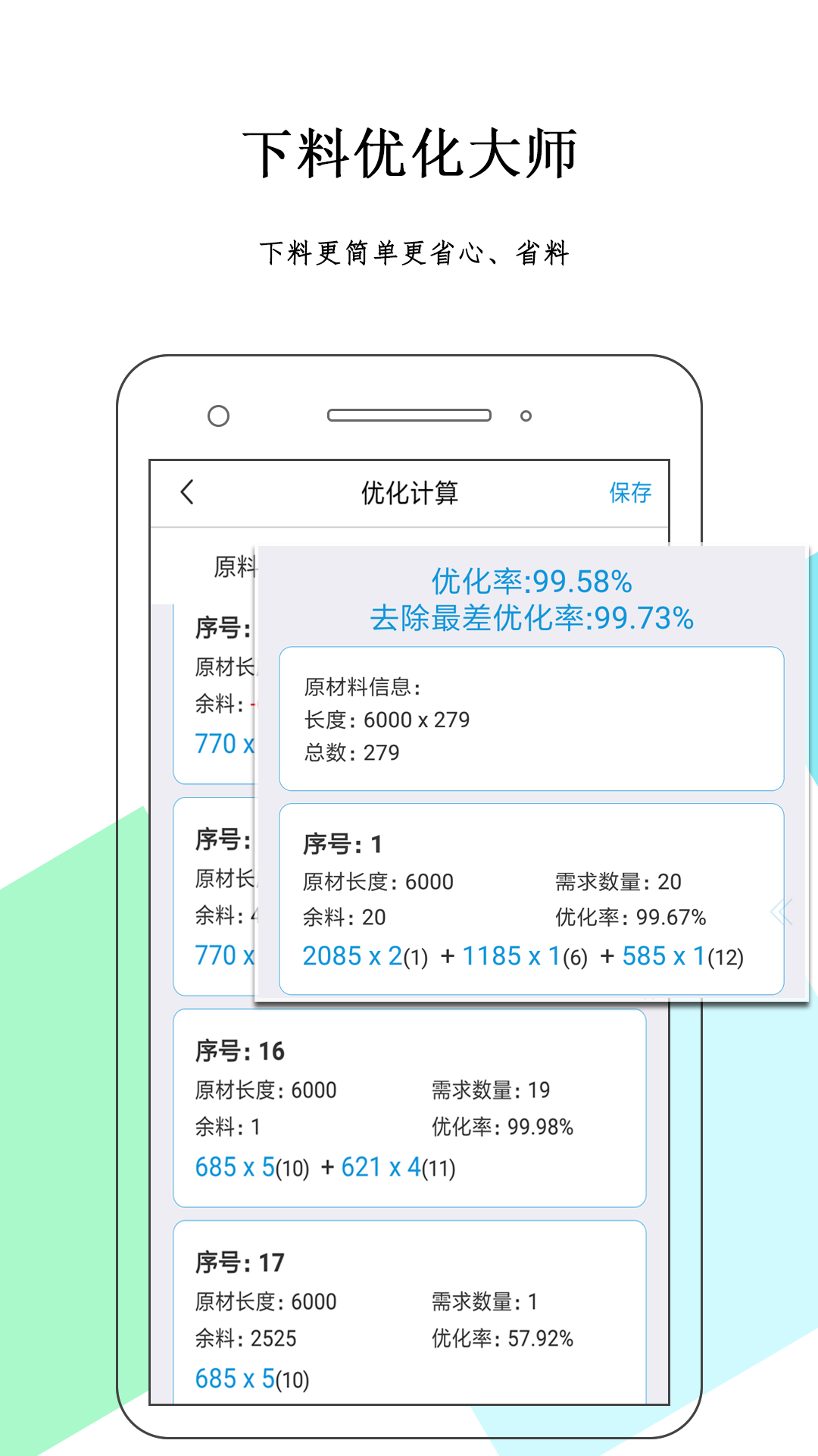 精彩截图-下料优化大师2025官方新版
