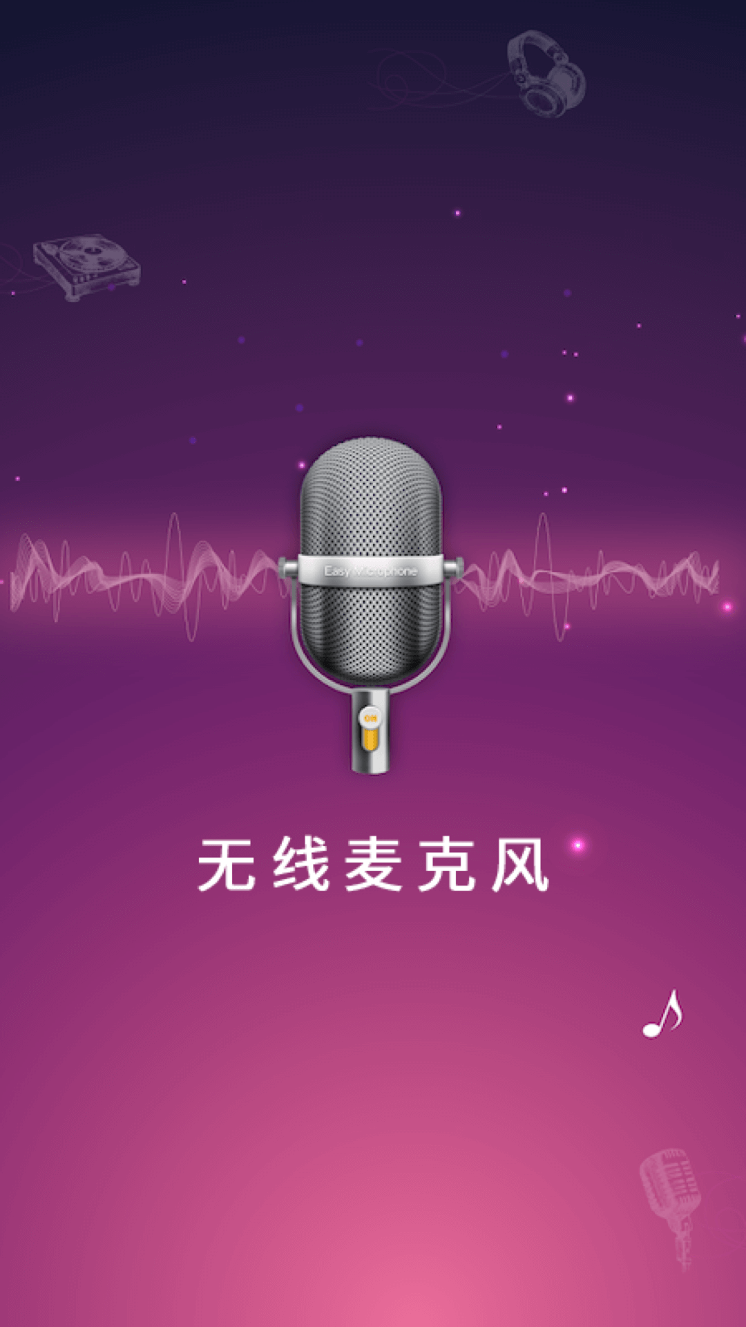 精彩截图-麦克风扩音器2025官方新版