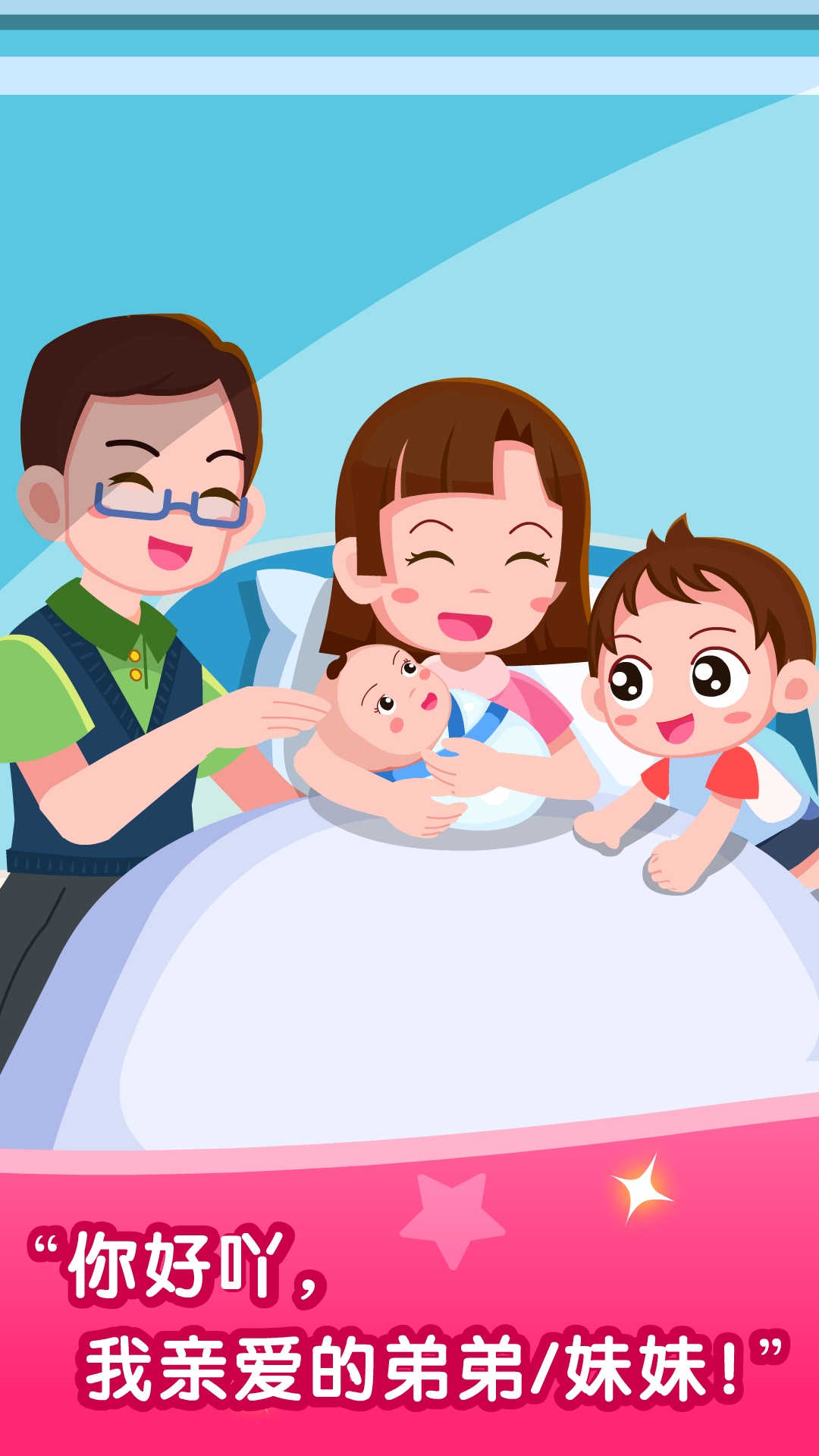 精彩截图-宝宝从哪来2025官方新版