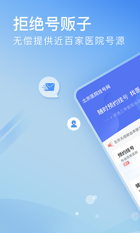 北京医院挂号网安卓版高清截图