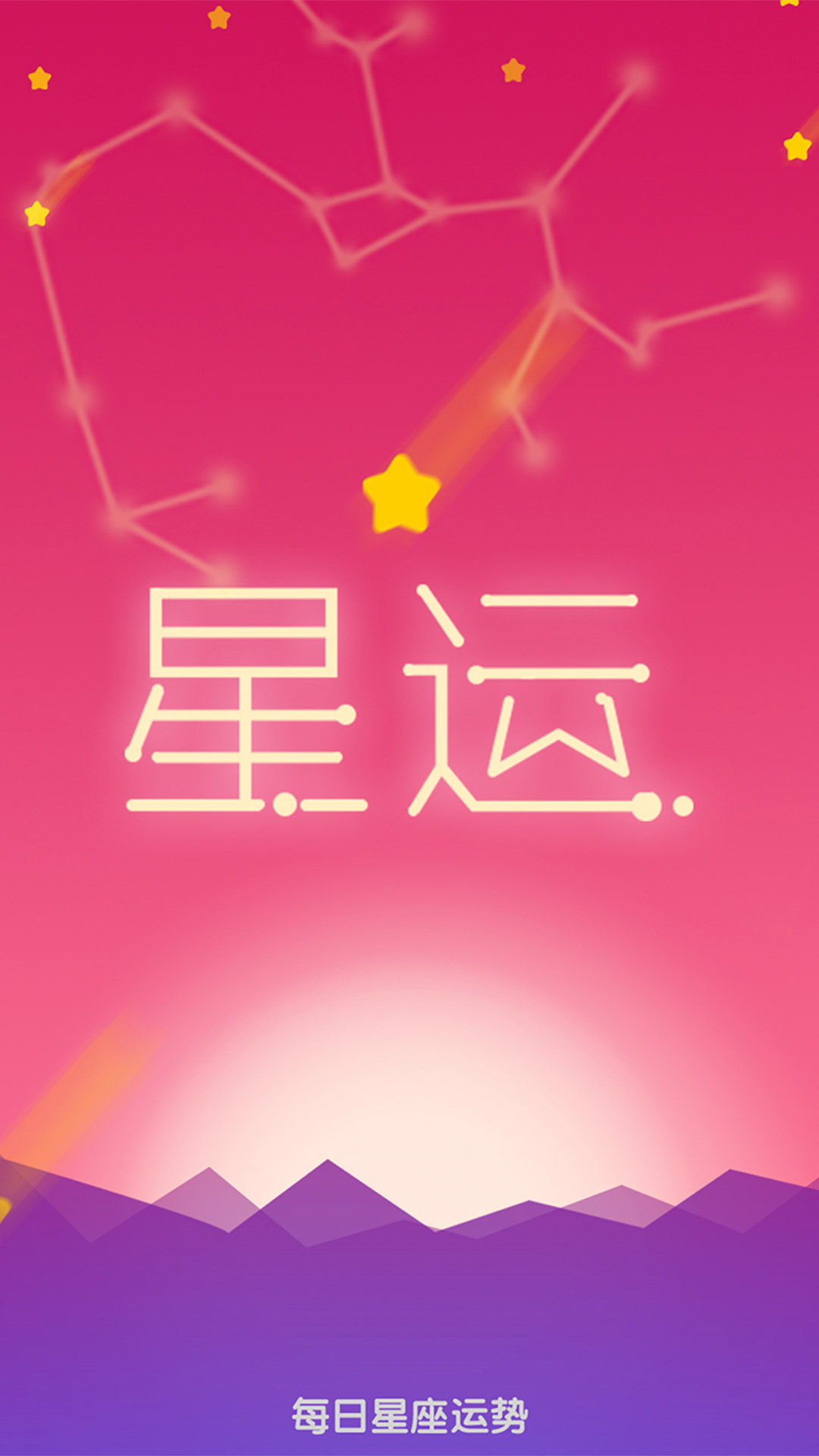 精彩截图-每日星座运势2026官方新版
