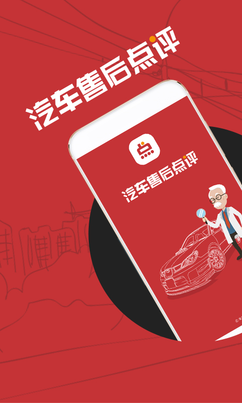 精彩截图-汽车售后点评2026官方新版