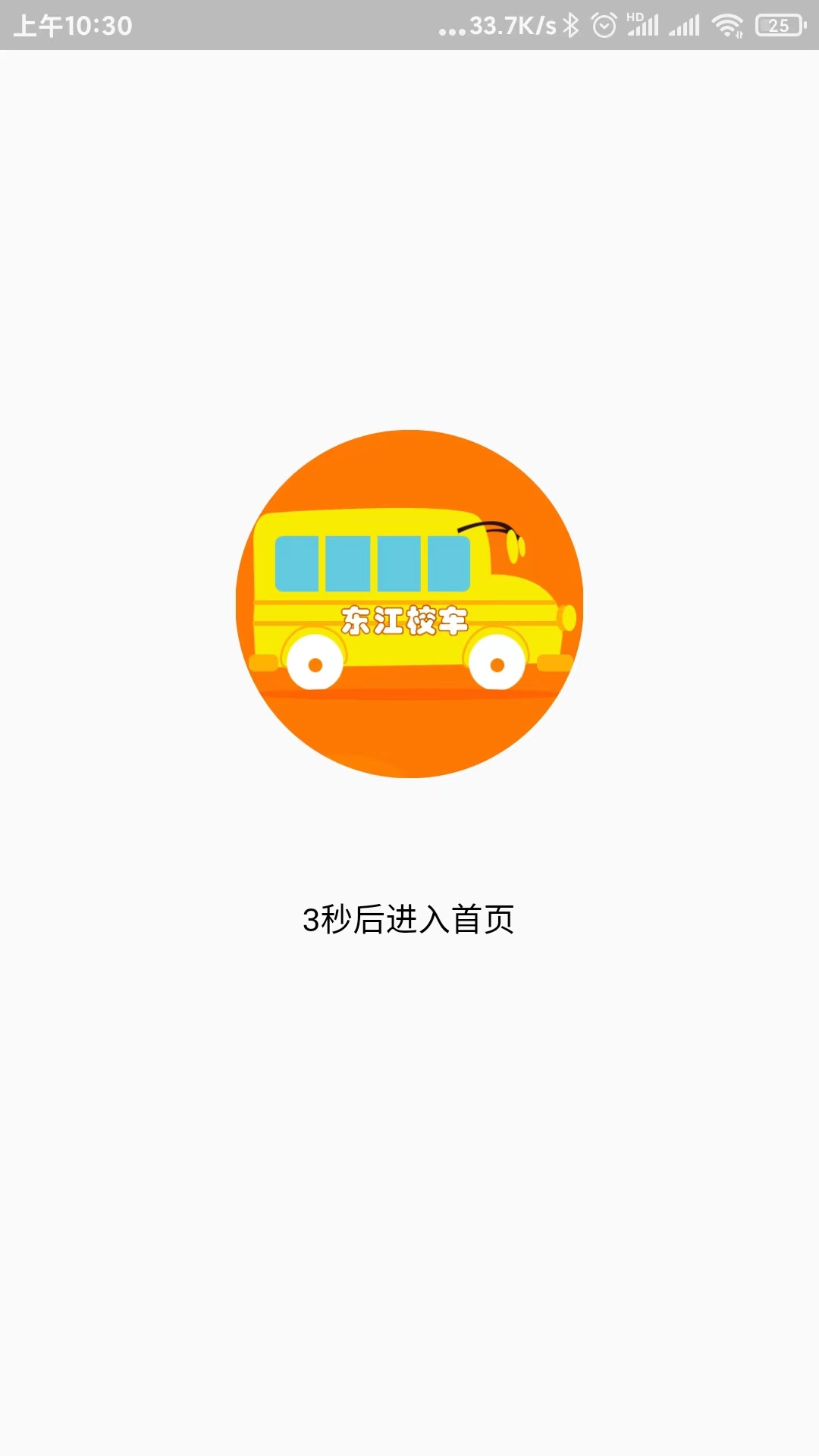 精彩截图-校车APP系统2026官方新版