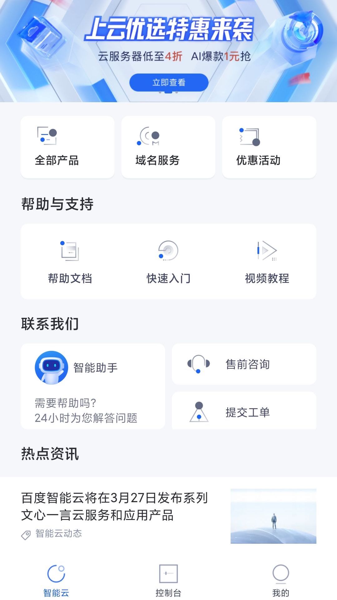 精彩截图-百度智能云2026官方新版