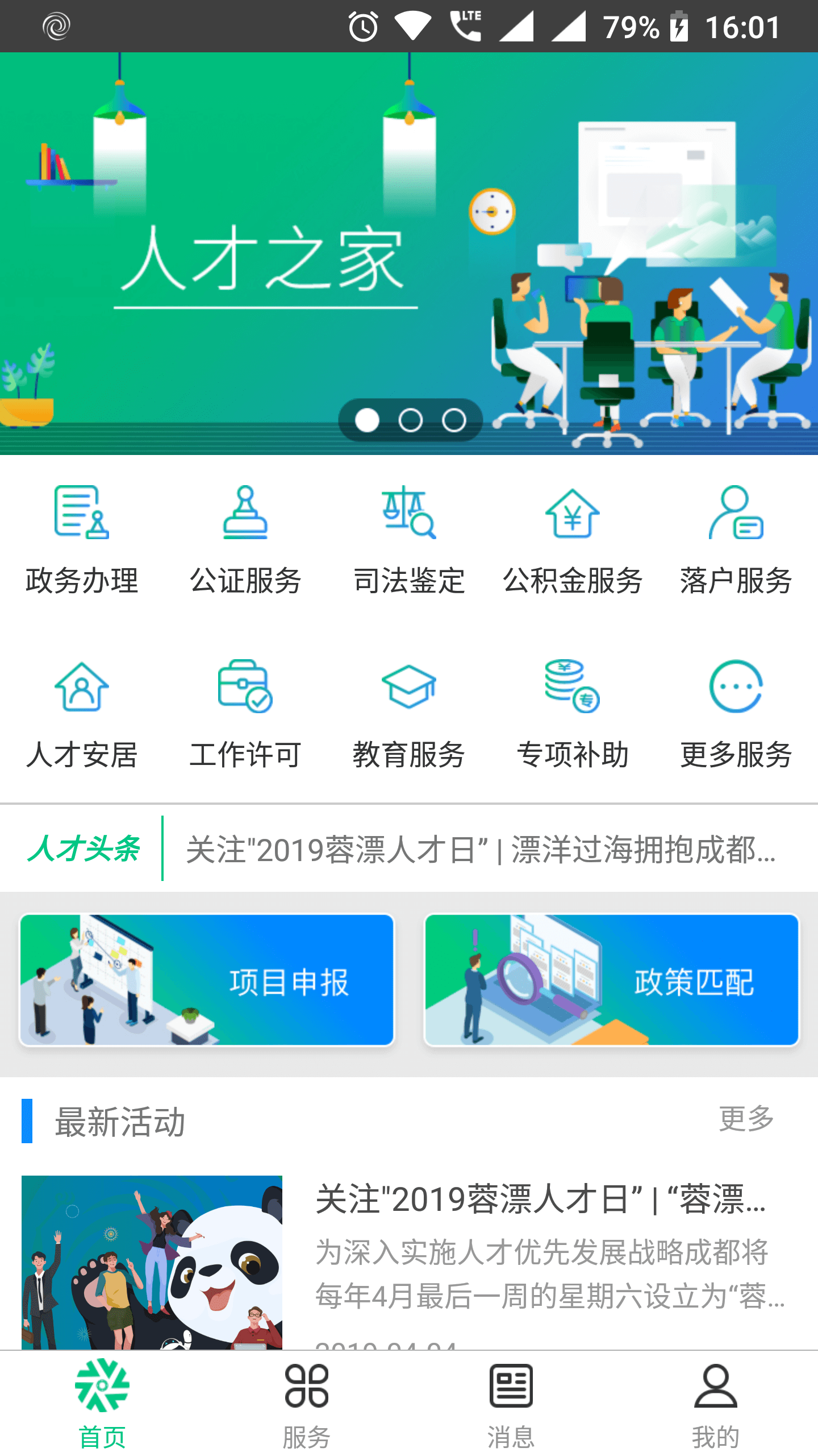 蓉城人才绿卡安卓版高清截图