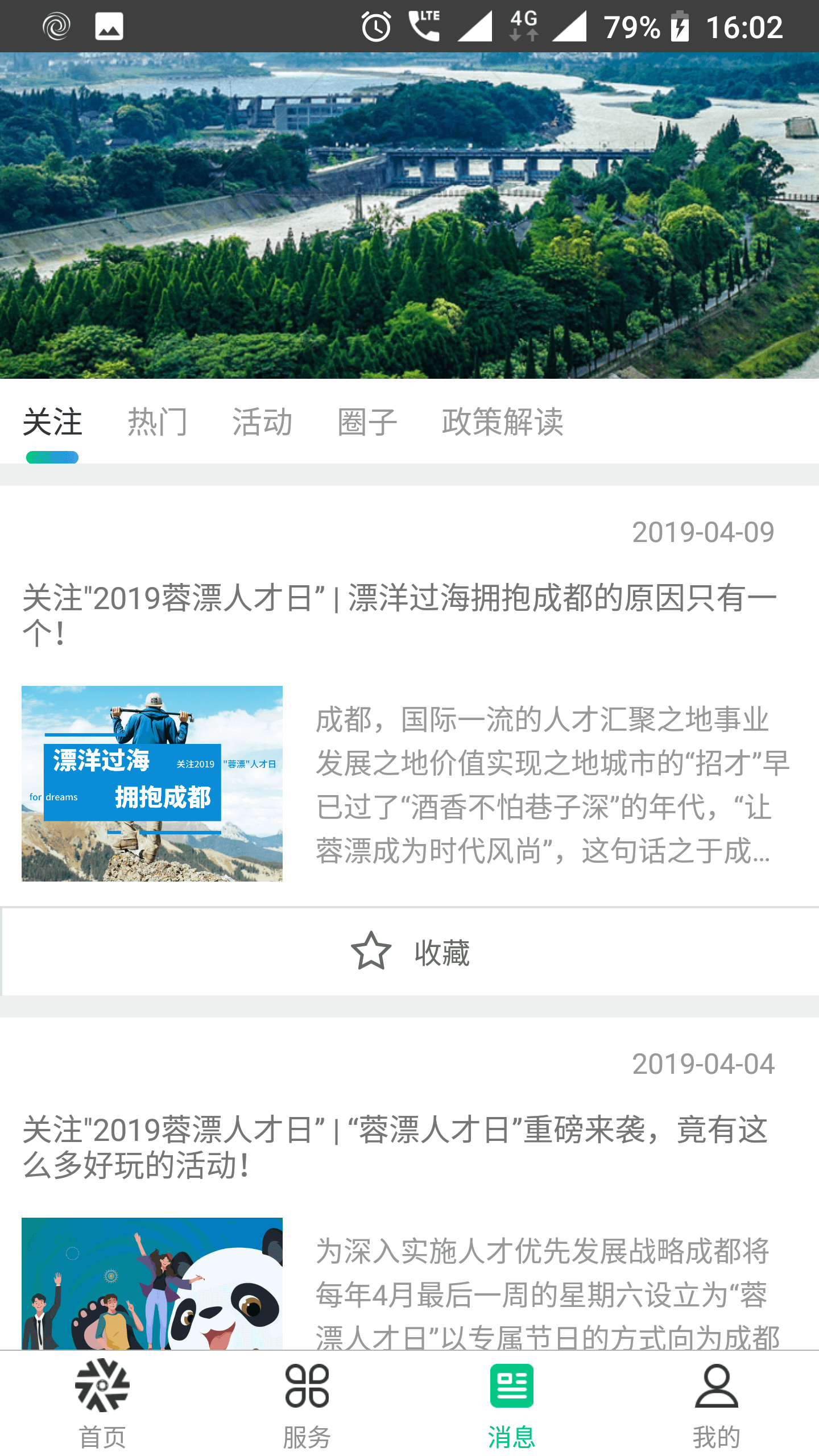 蓉城人才绿卡安卓版高清截图