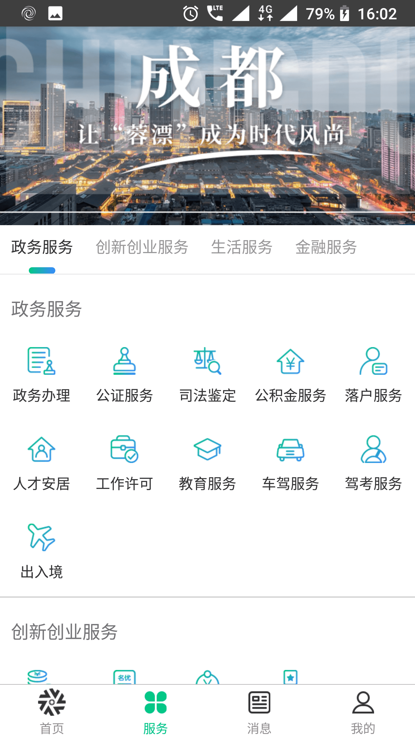 蓉城人才绿卡安卓版高清截图