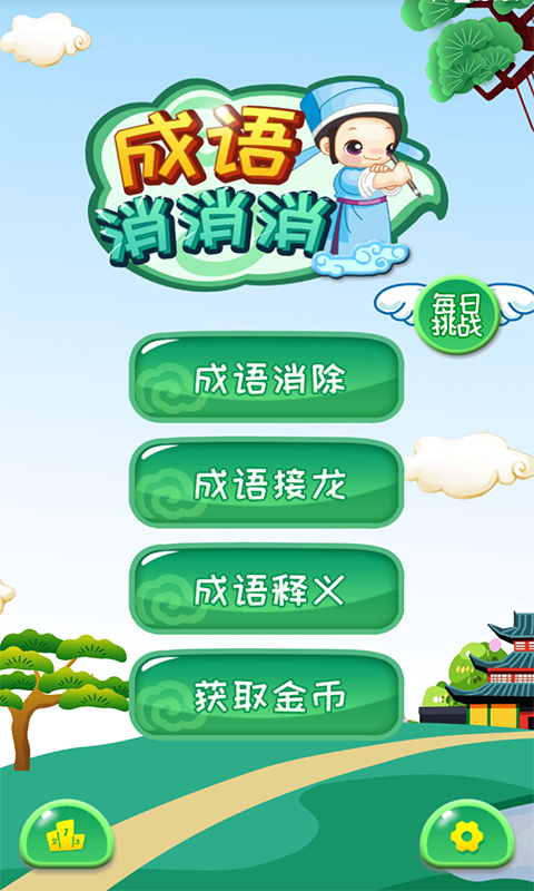 精彩截图-成语消消消2025官方新版