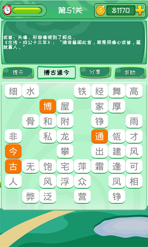成语消消安卓版高清截图