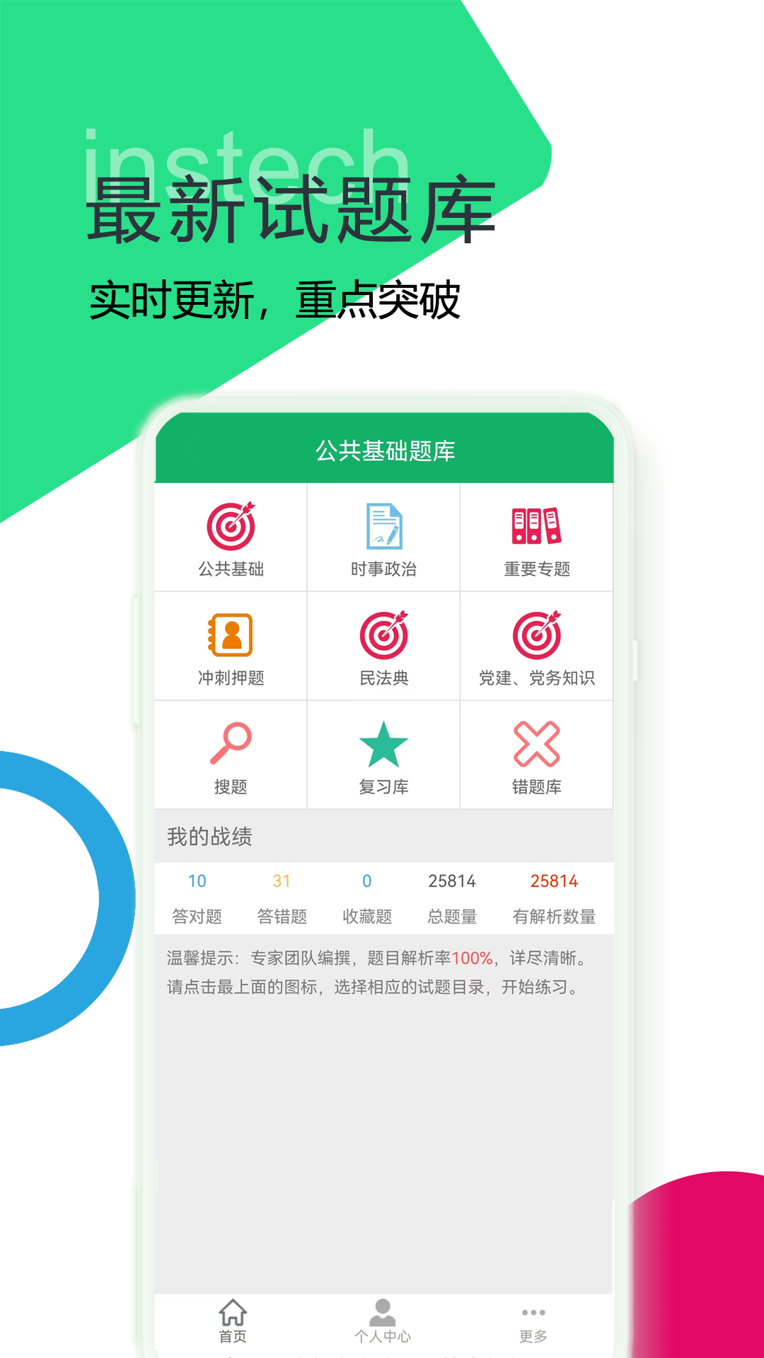 精彩截图-公共基础题库2026官方新版