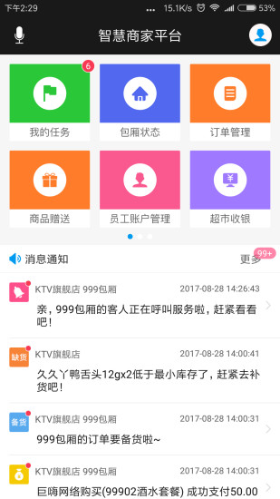 智慧商家平台截图