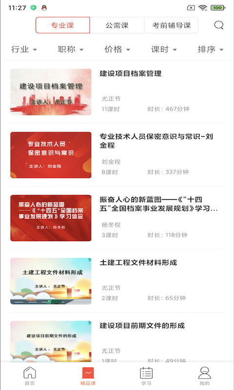 精彩截图-专技天下2026官方新版
