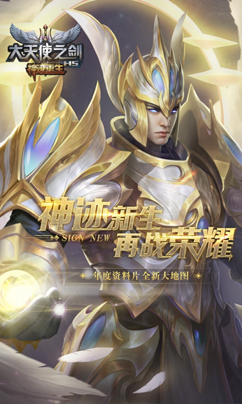 精彩截图-大天使之剑H52025官方新版