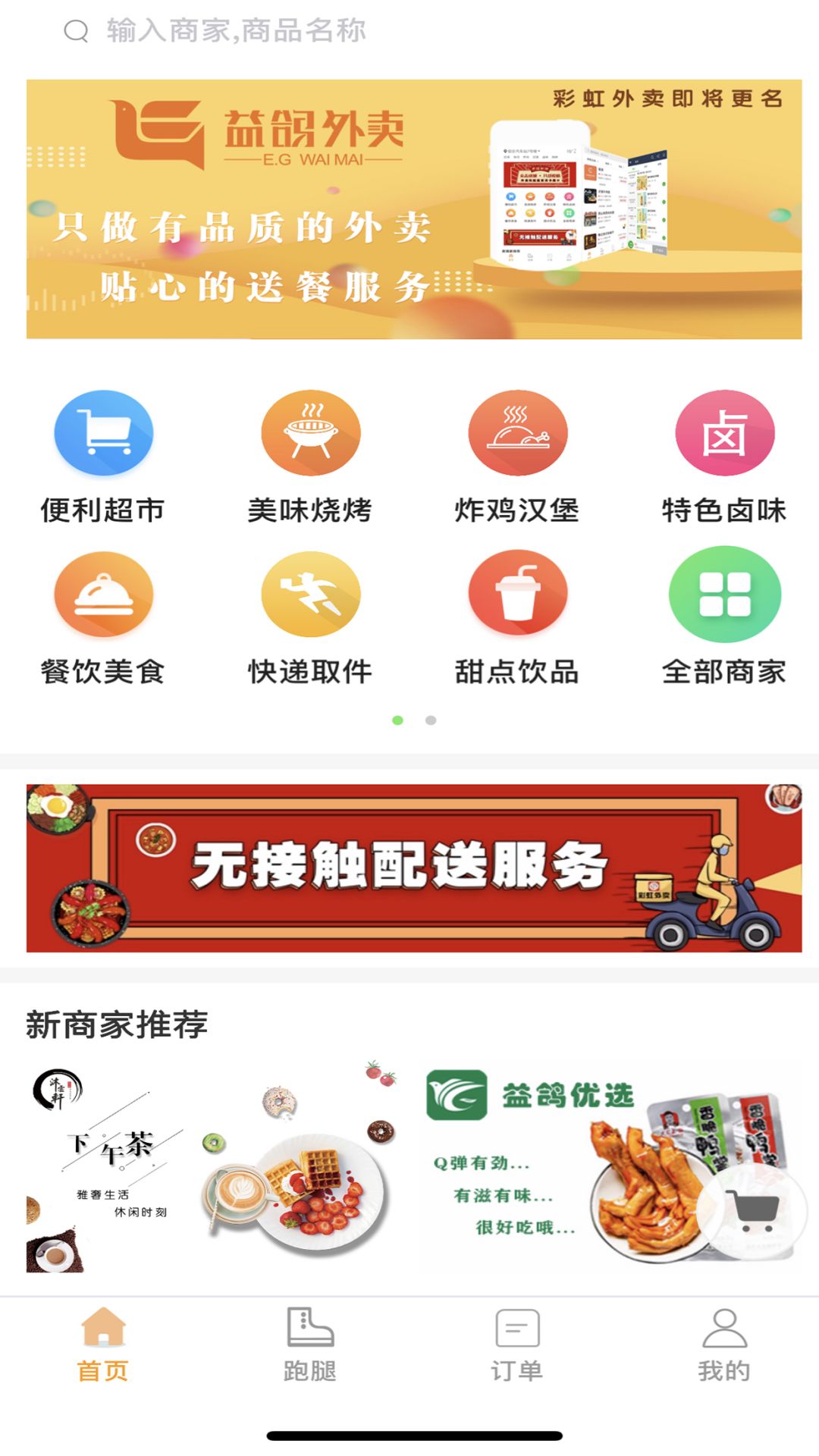 益鸽外卖安卓版高清截图