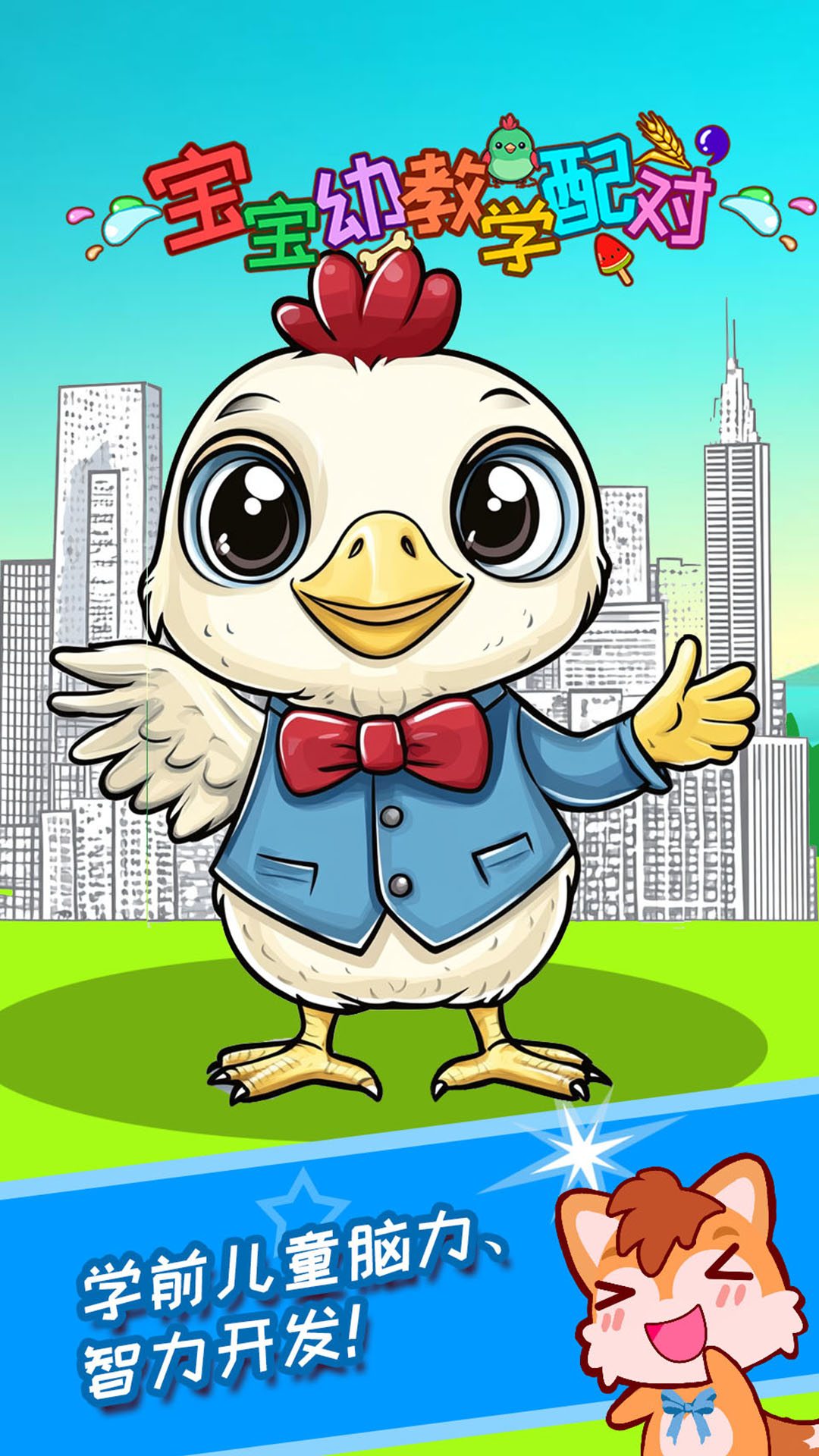精彩截图-宝宝幼教学配对2026官方新版