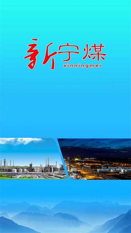 精彩截图-新宁煤2025官方新版