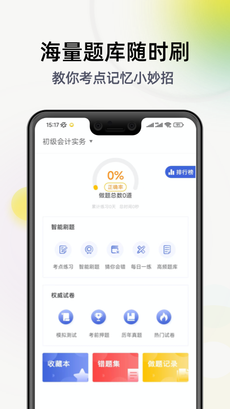 精彩截图-初级会计学习软件2025官方新版