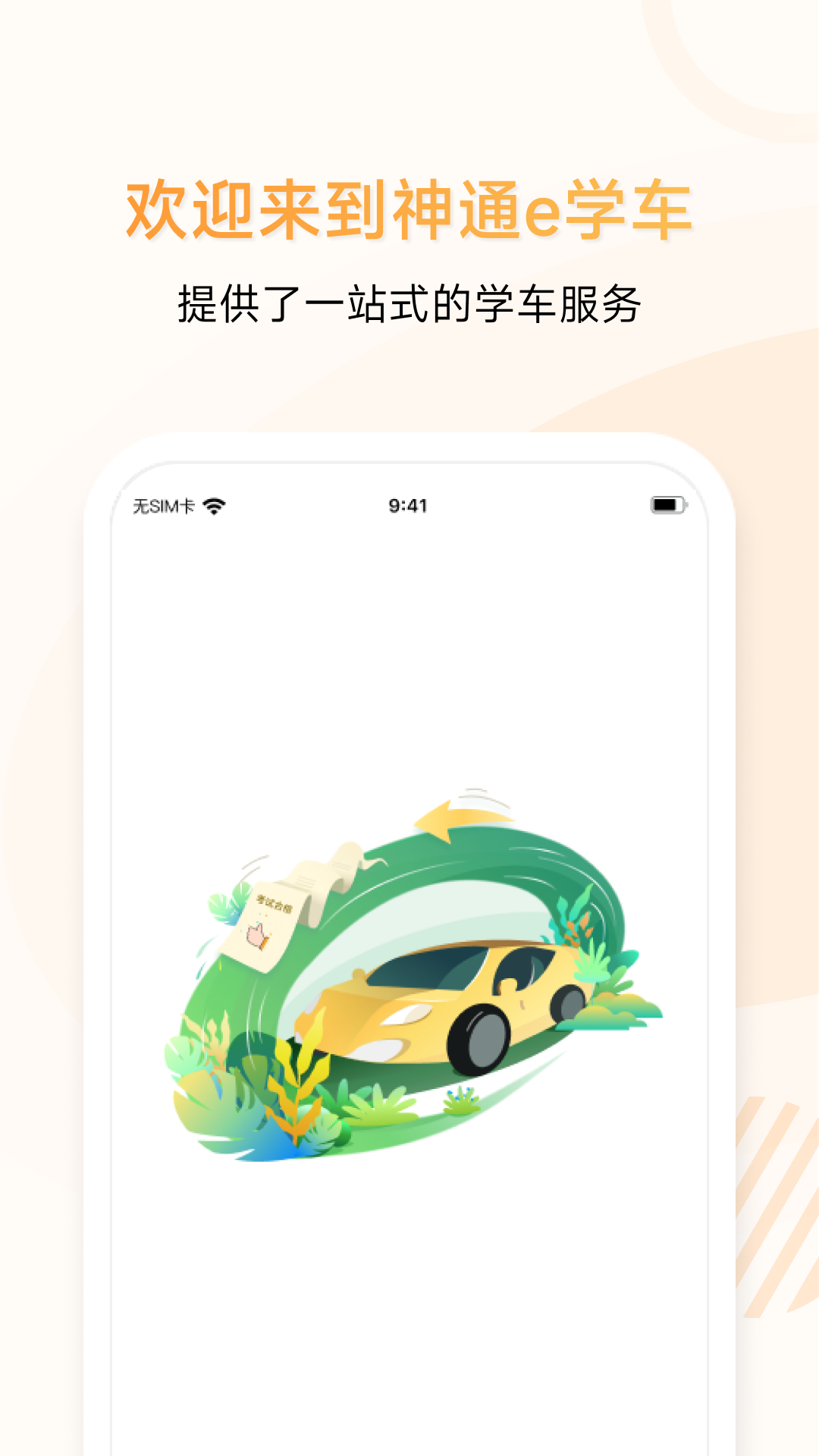精彩截图-神通e学车学员2026官方新版