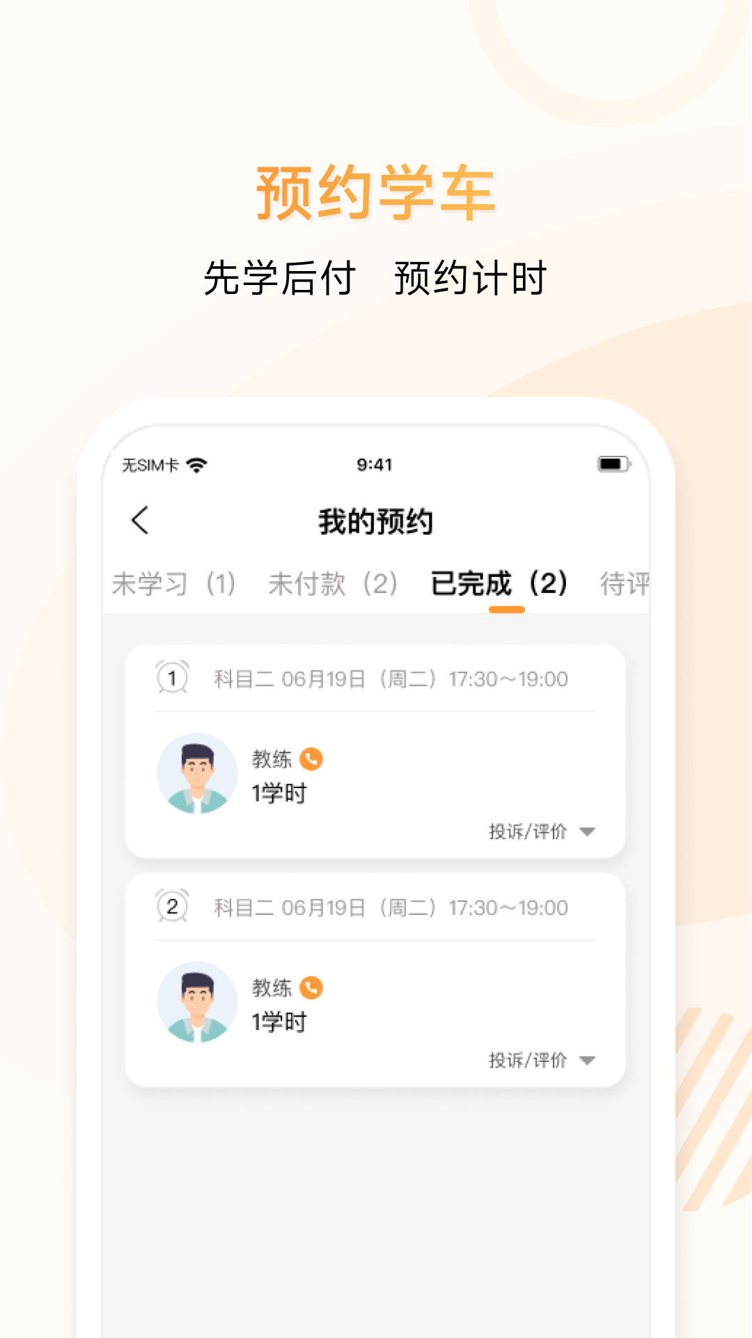 精彩截图-神通e学车学员2026官方新版