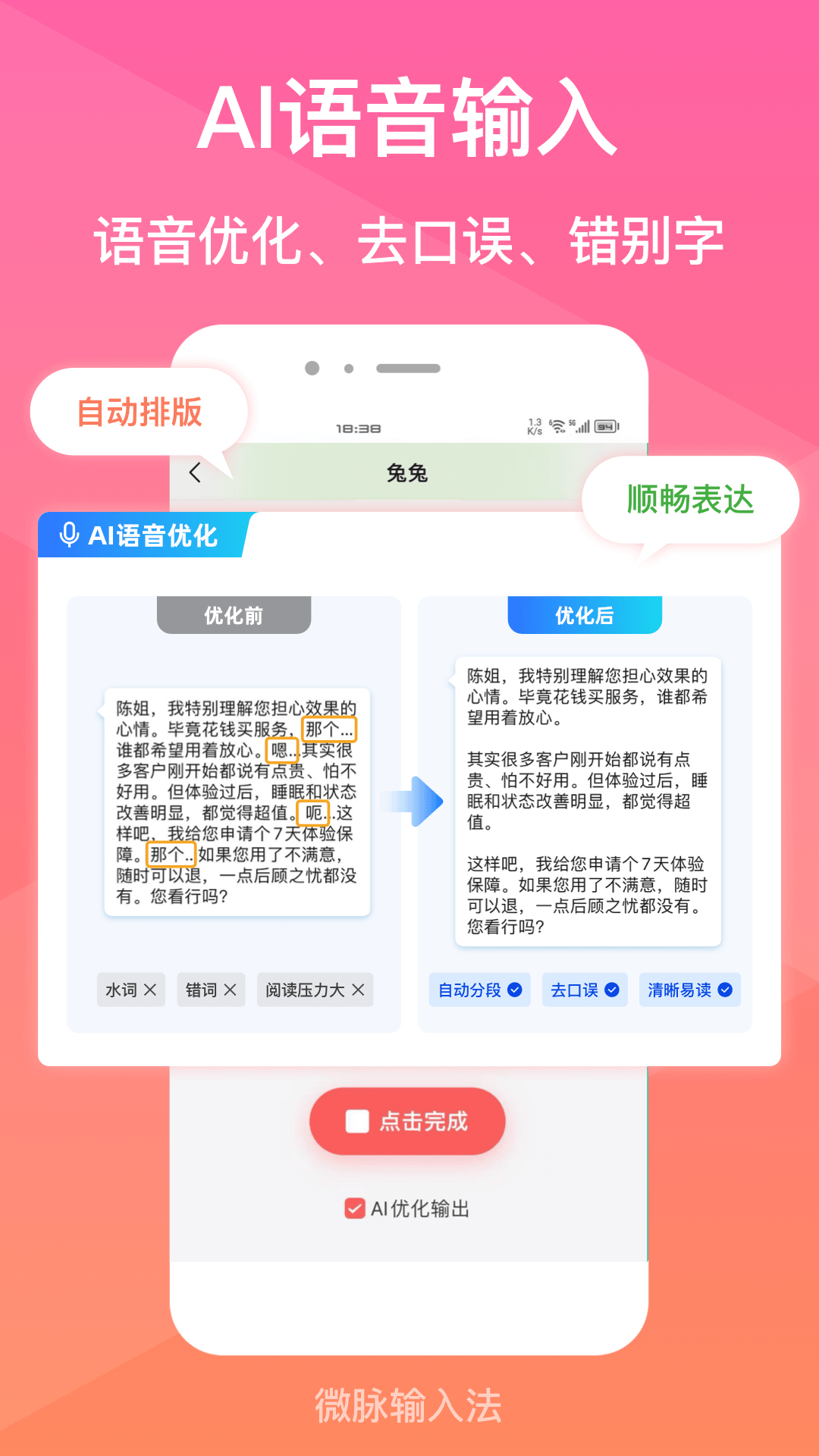 精彩截图-微脉输入法2026官方新版