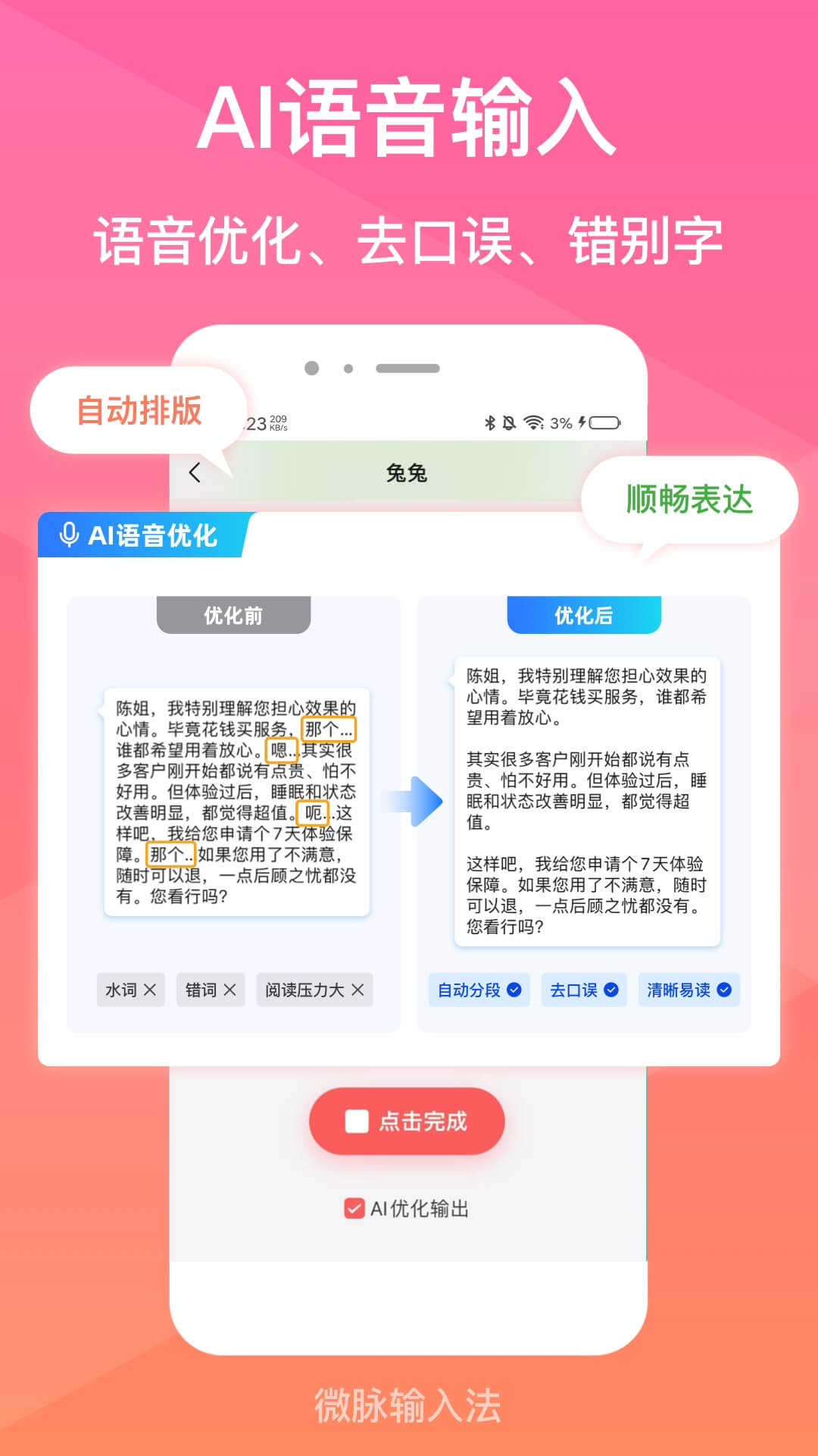 精彩截图-微脉输入法2026官方新版