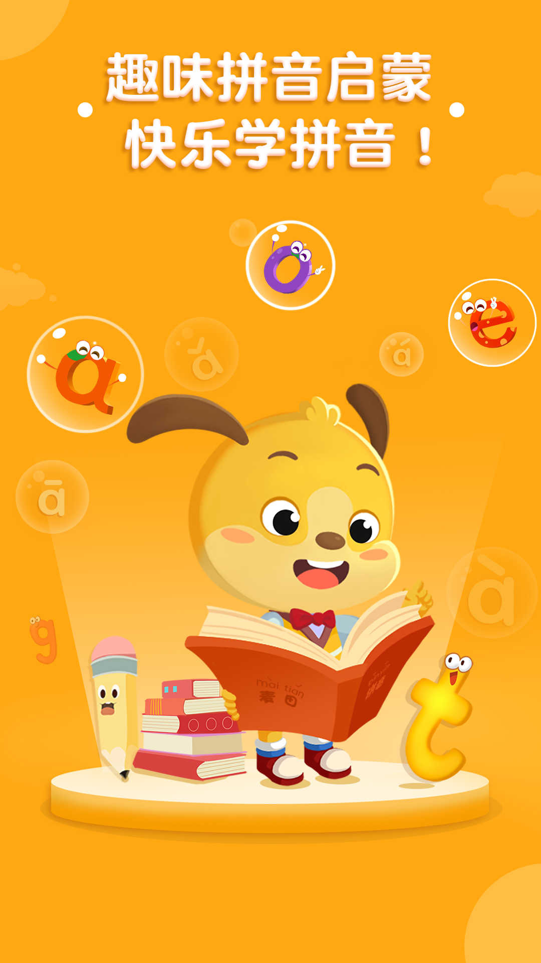 精彩截图-麦田拼音2026官方新版