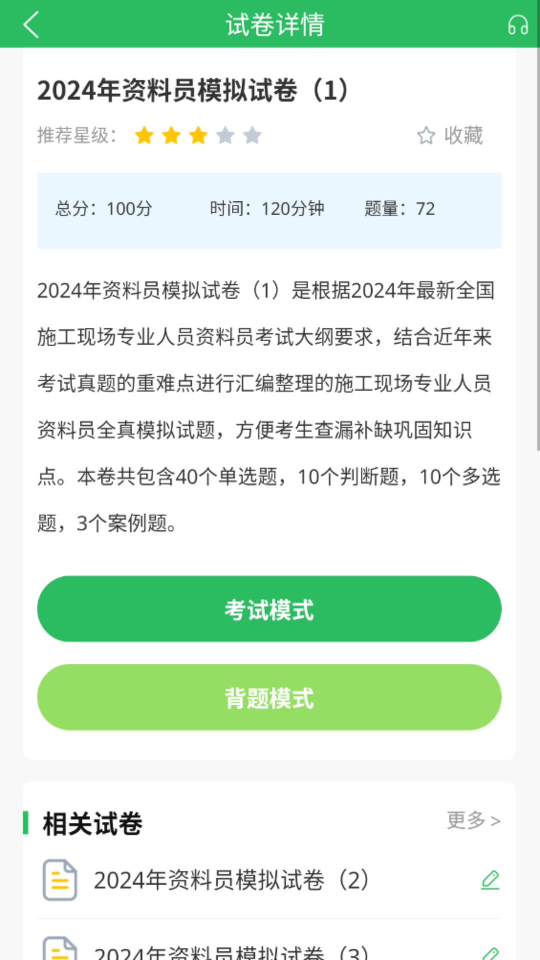 精彩截图-八大员题库2025官方新版