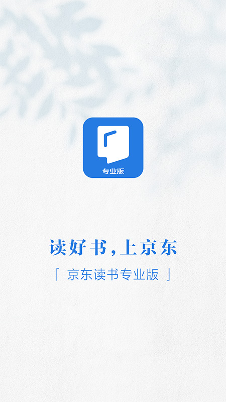 精彩截图-京东读书专业版2025官方新版
