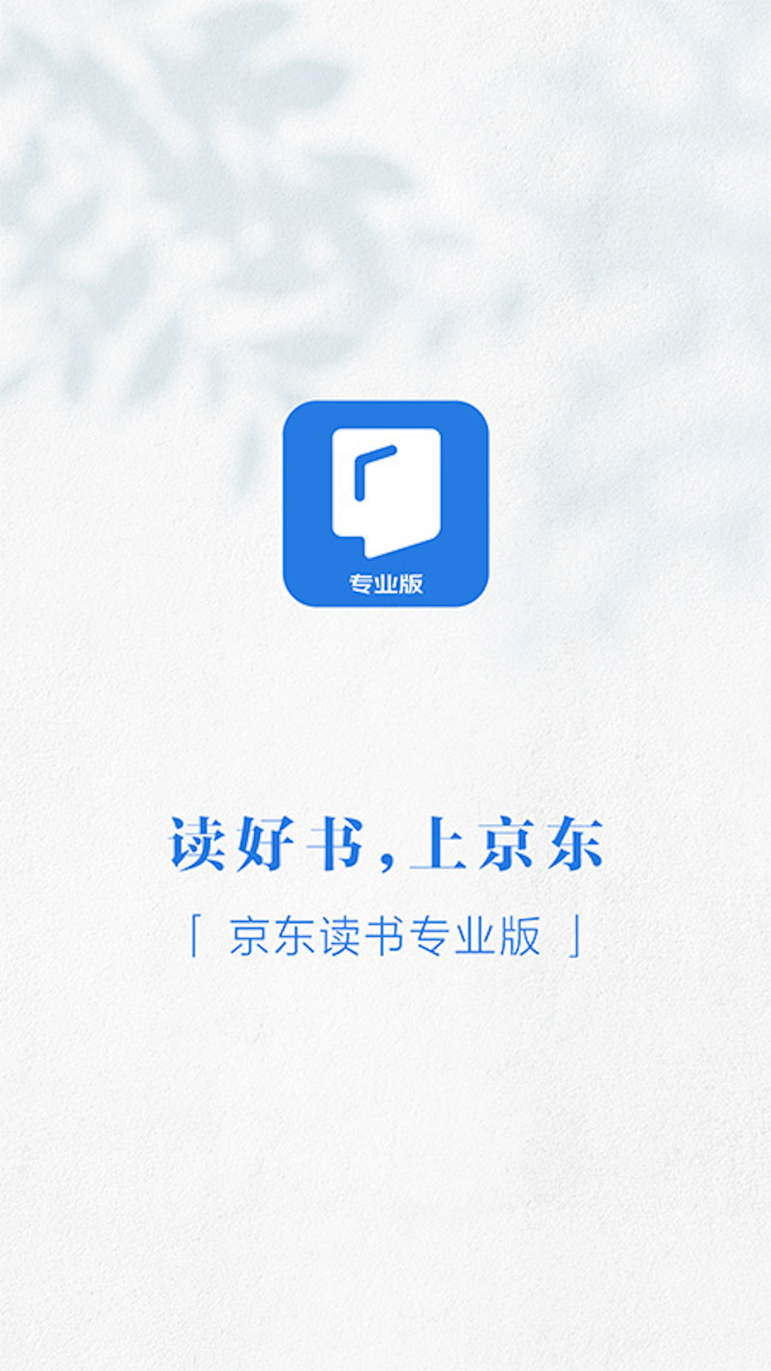 京东读书专业版 截图 1