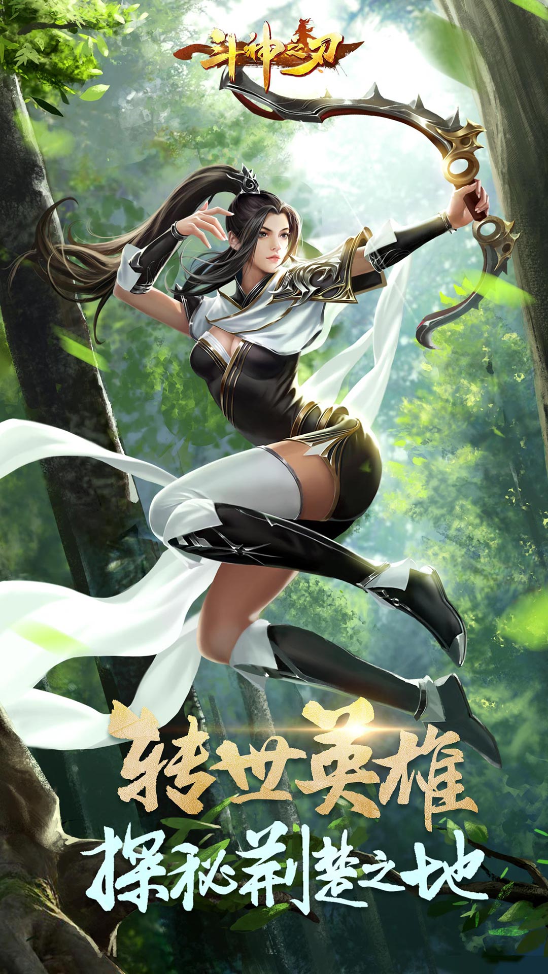  剑舞苍穹：斗神之刃的终极挑战