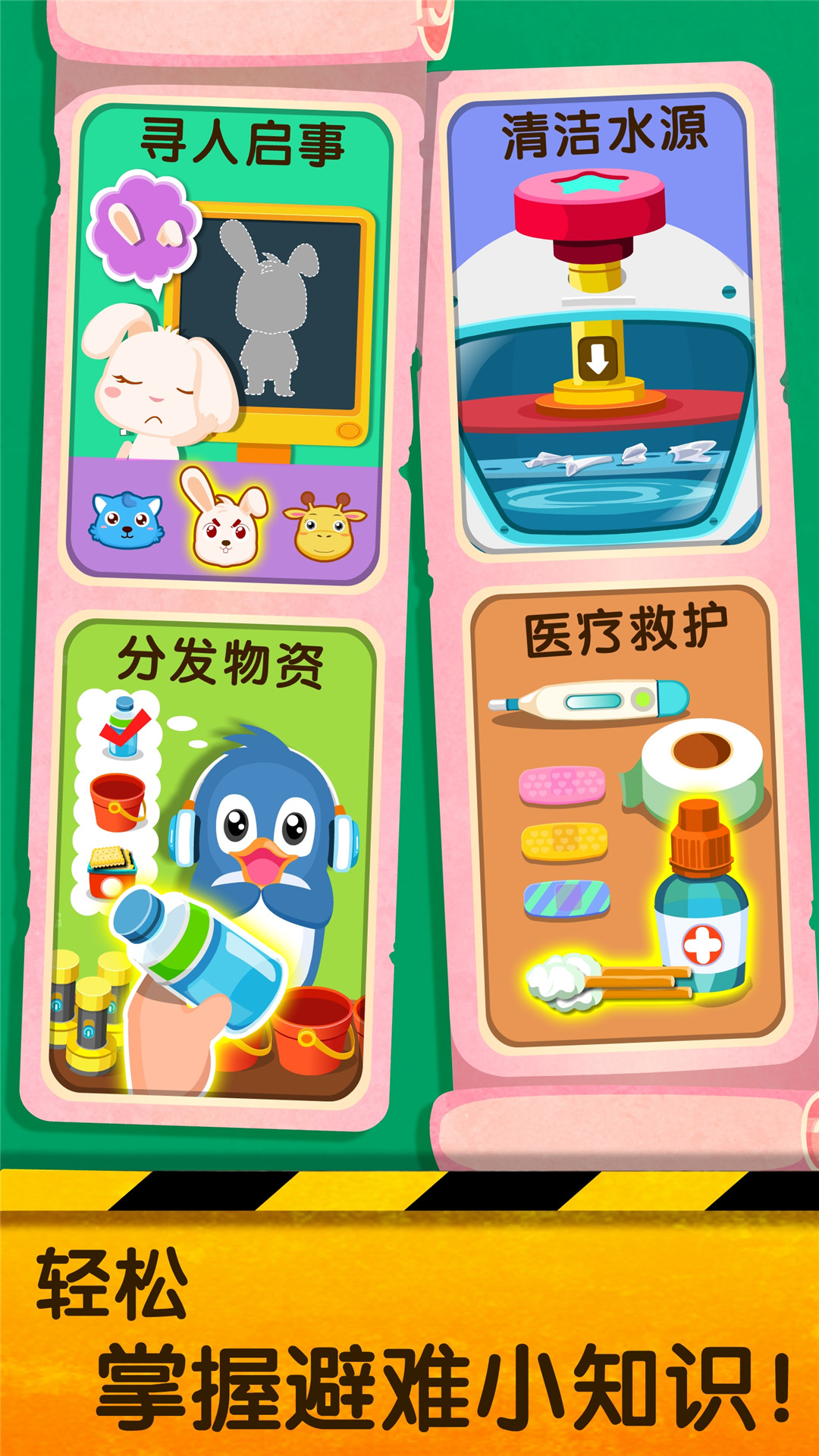 精彩截图-宝宝地震安全22025官方新版
