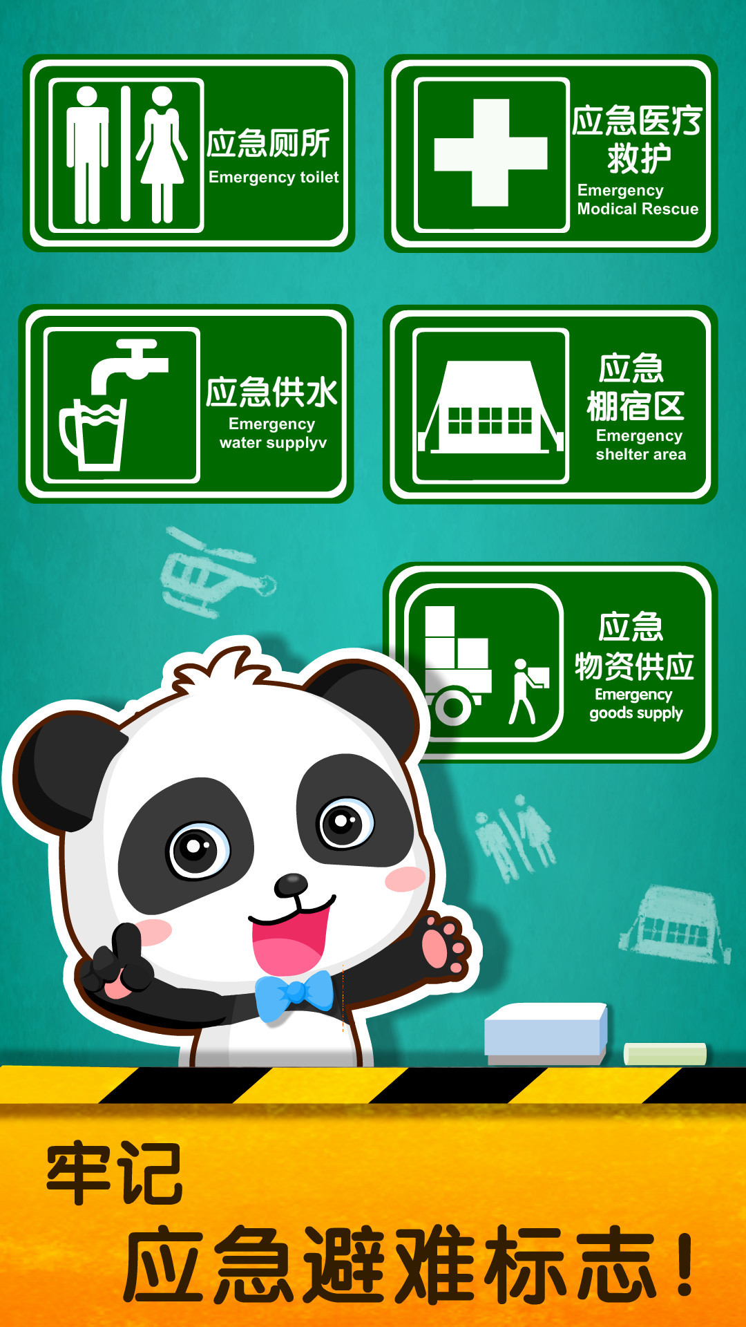精彩截图-宝宝地震安全22025官方新版