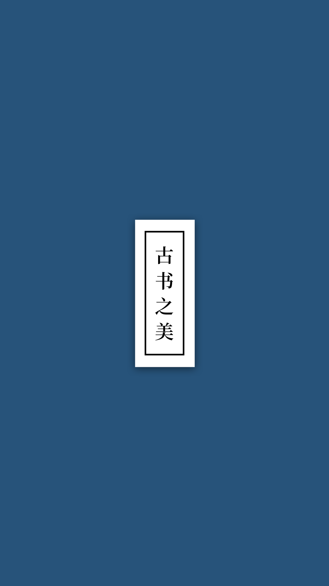 精彩截图-古书之美2025官方新版