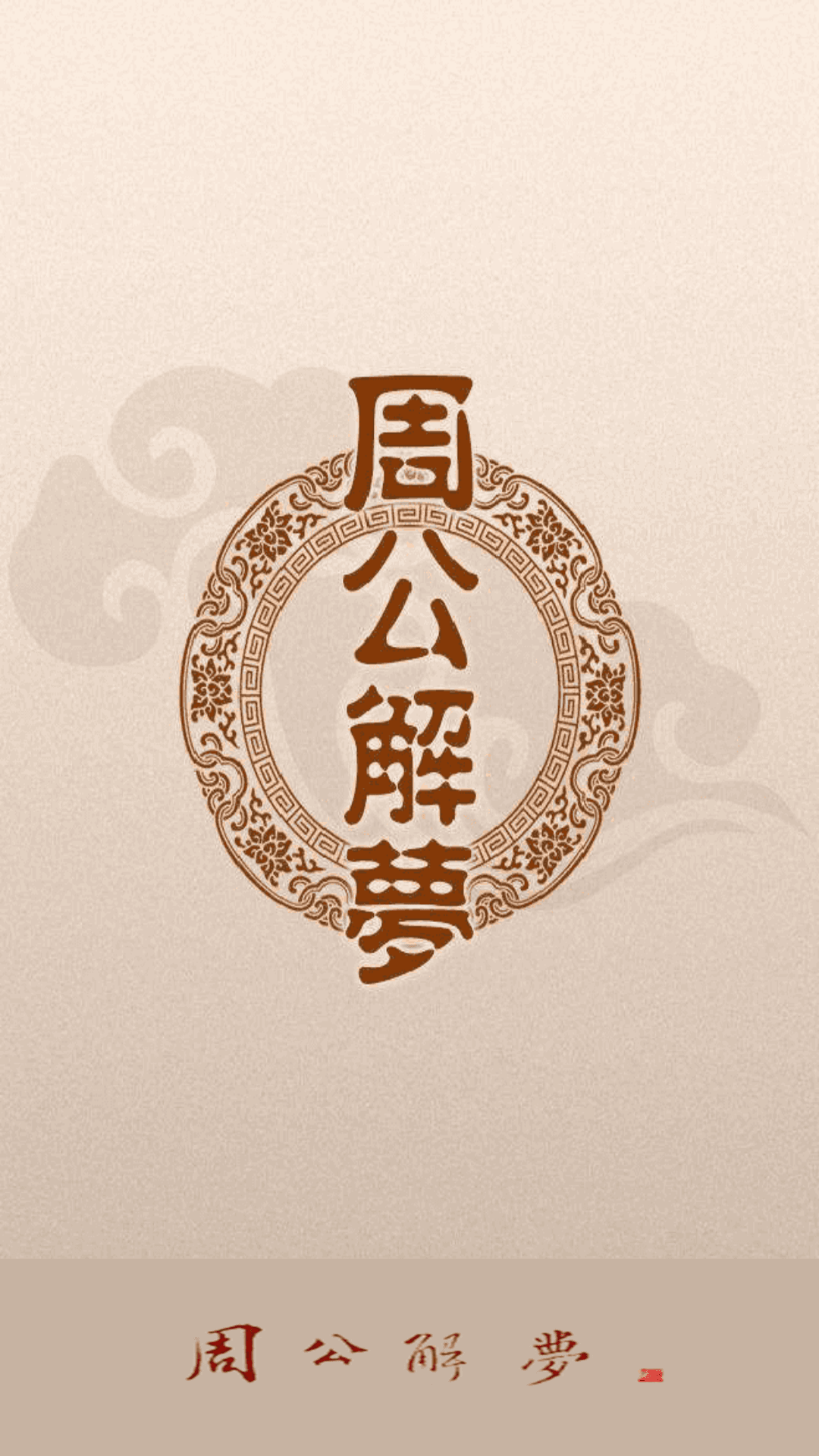 精彩截图-周公解梦2025官方新版