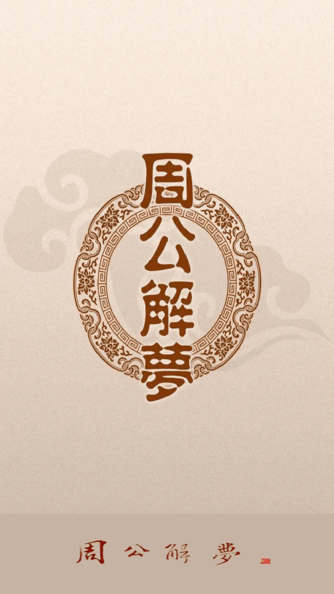精彩截图-周公解梦2026官方新版