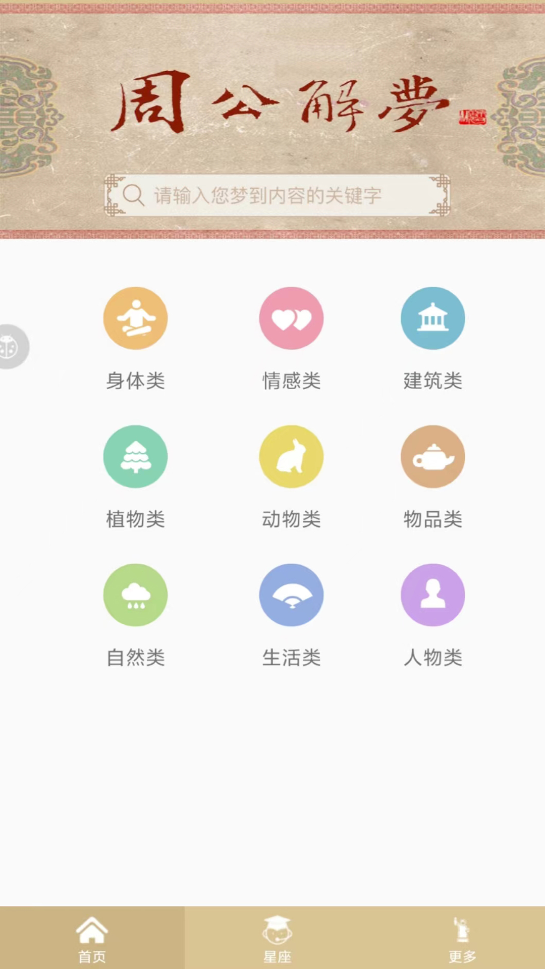 精彩截图-周公解梦2025官方新版