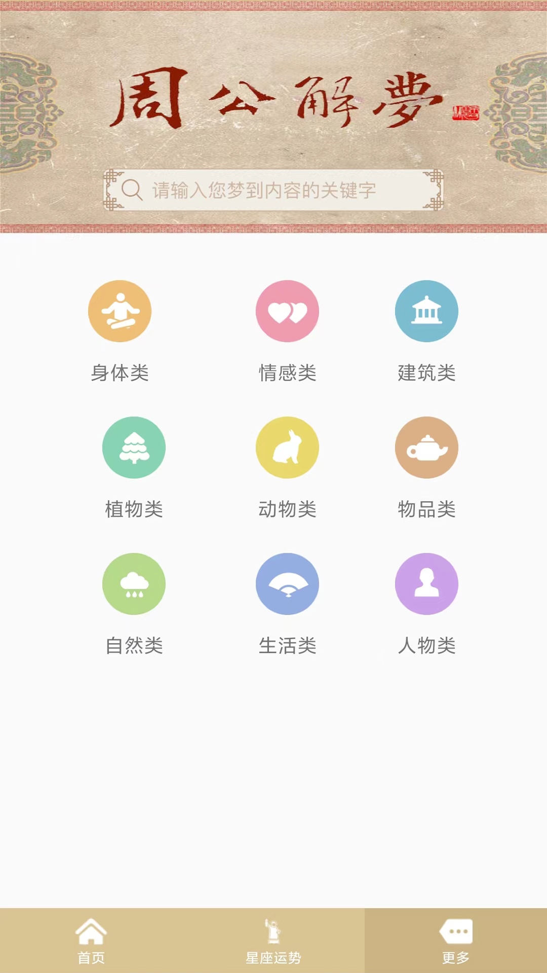 精彩截图-周公解梦2025官方新版