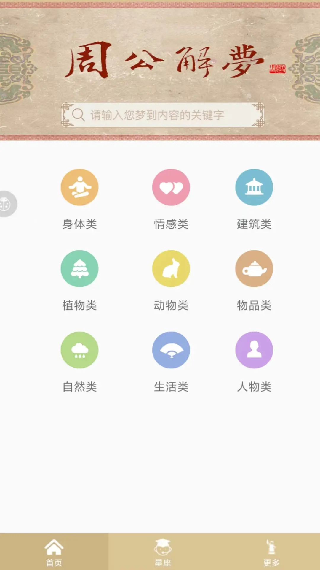 精彩截图-周公解梦2026官方新版