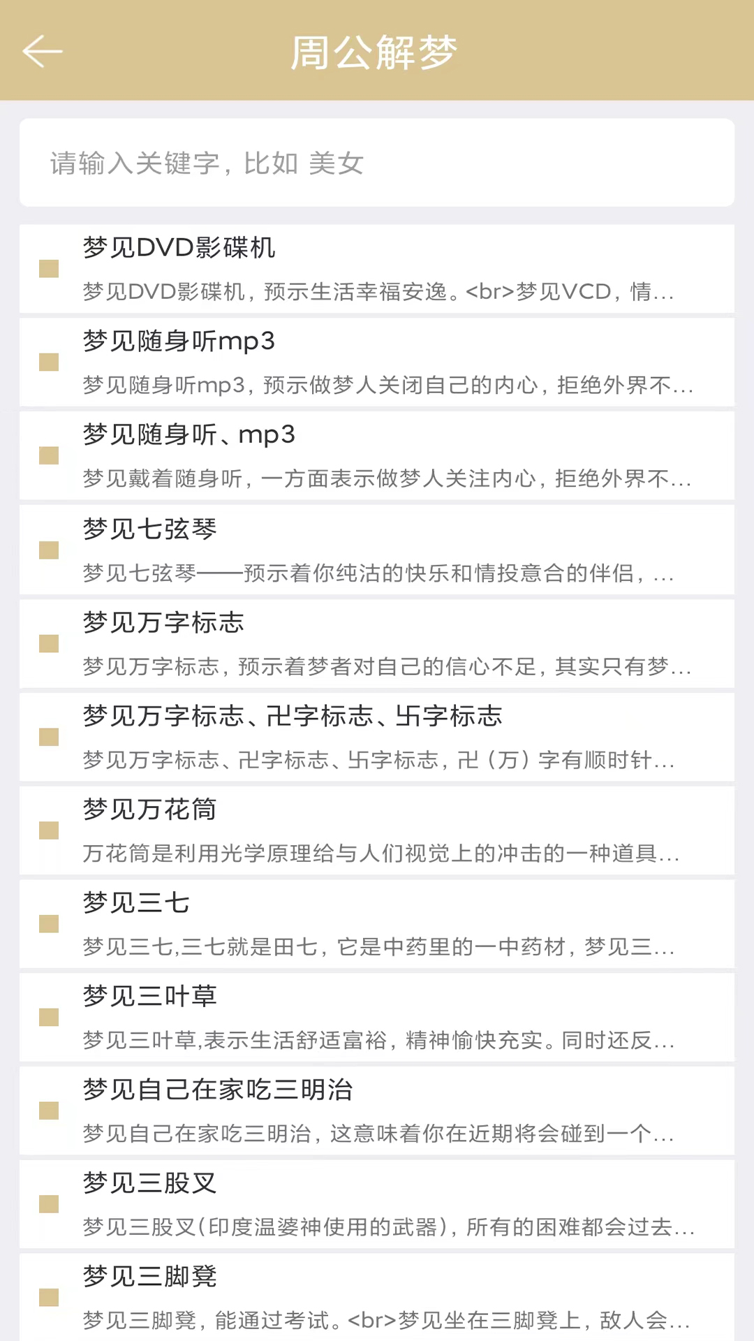 精彩截图-周公解梦2025官方新版