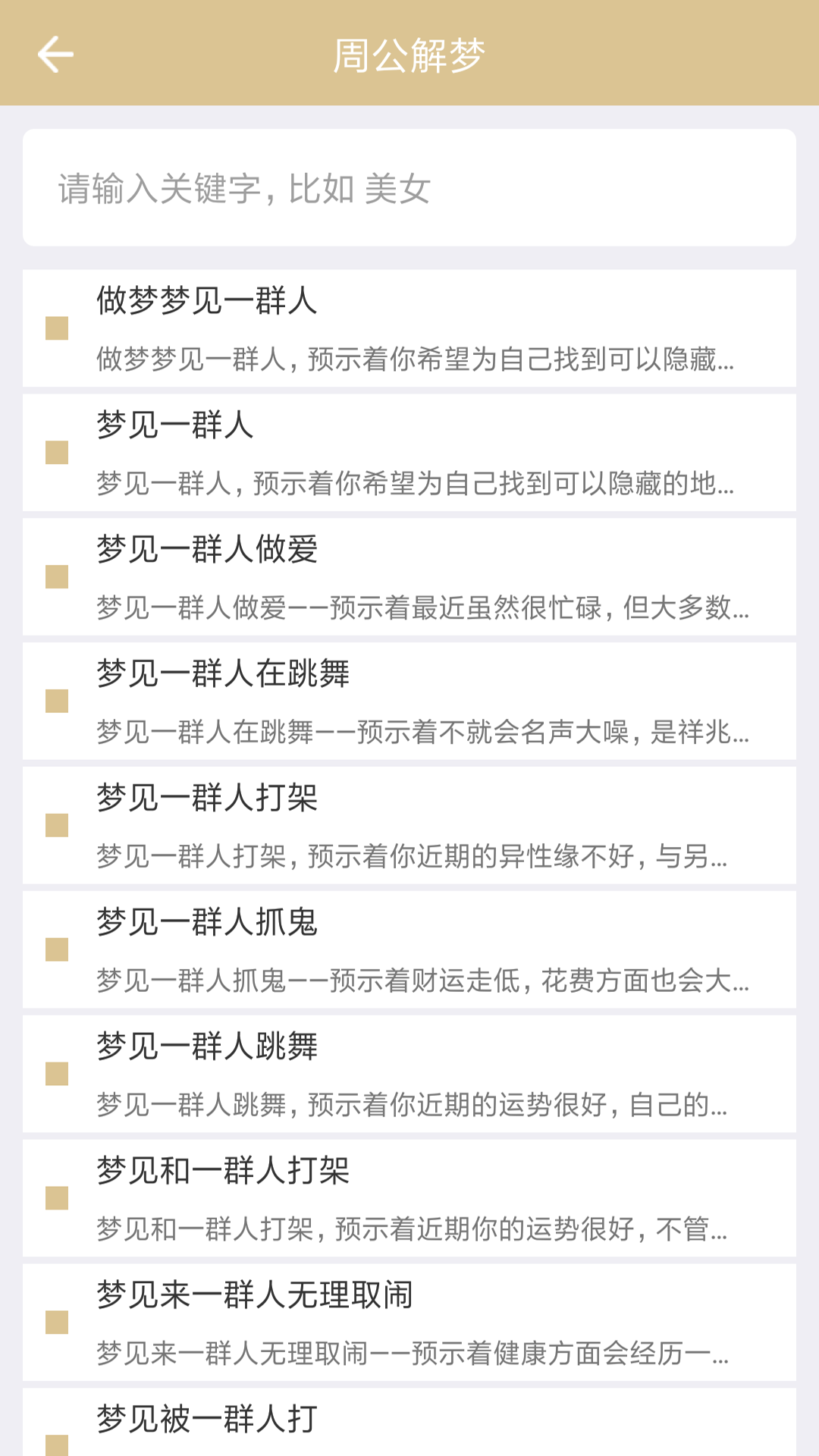 精彩截图-周公解梦2025官方新版