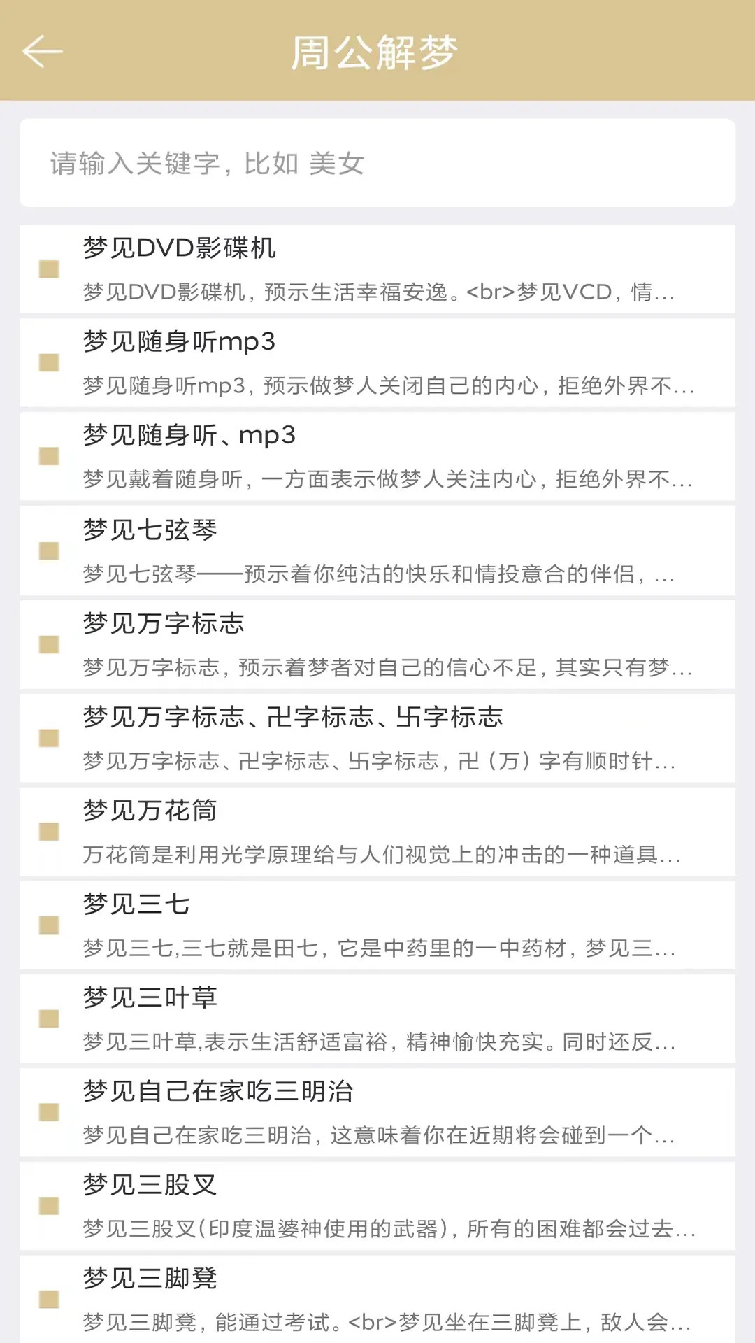 精彩截图-周公解梦2026官方新版