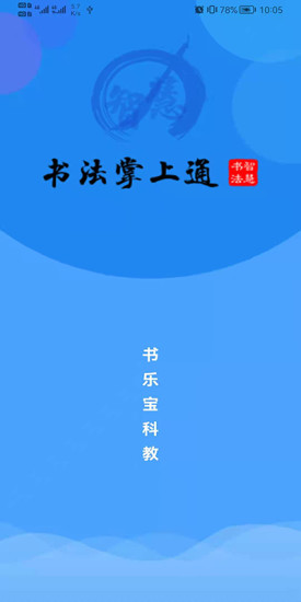 精彩截图-智慧书法掌上通2024官方新版