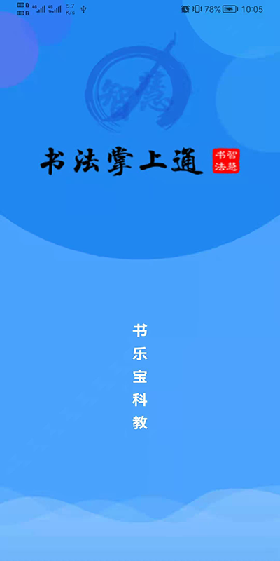 精彩截图-智慧书法掌上通2026官方新版
