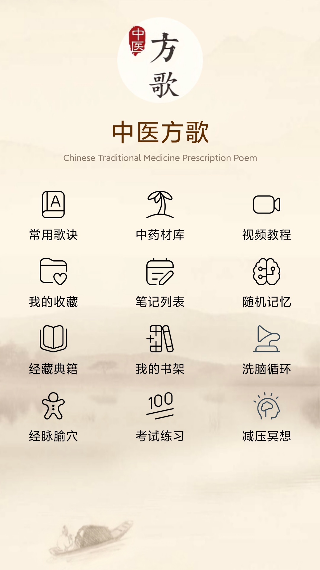 中医方歌 截图 1