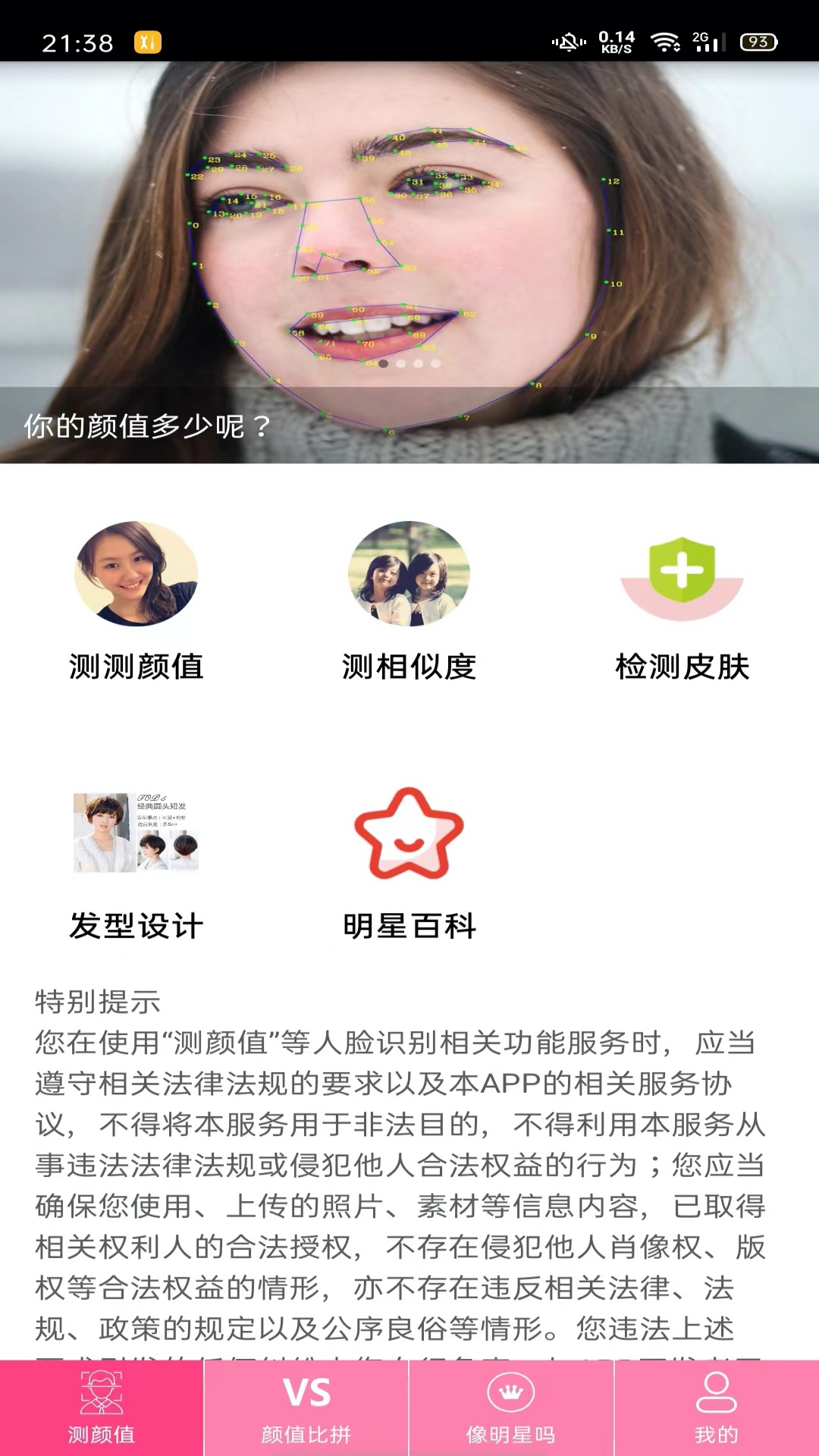 测测颜值吧截图