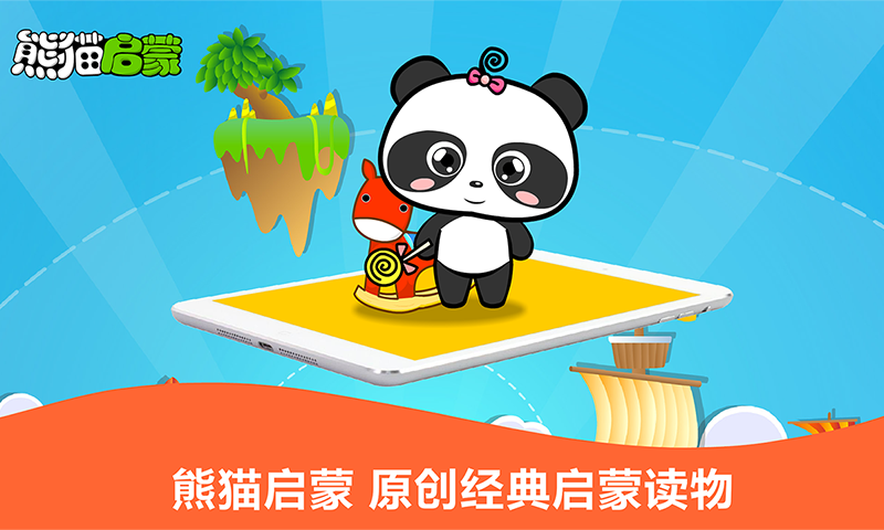 精彩截图-熊猫启蒙2026官方新版