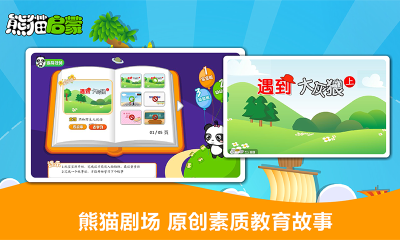 精彩截图-熊猫启蒙2026官方新版