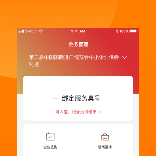 精彩截图-对接会助手2026官方新版