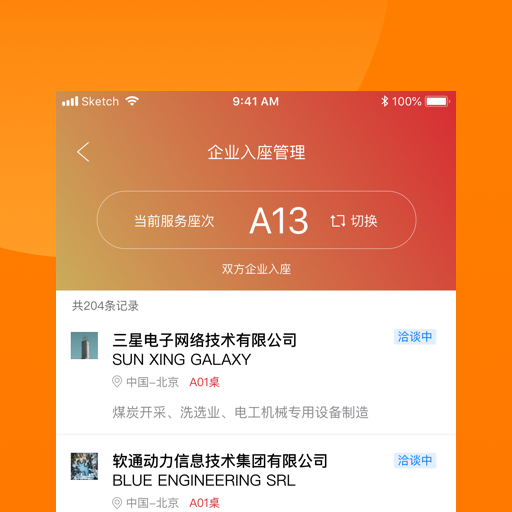 精彩截图-对接会助手2026官方新版