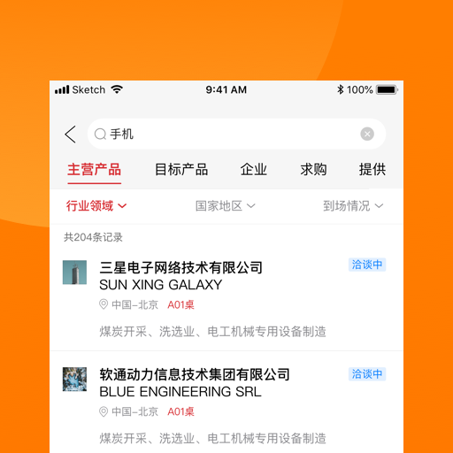 精彩截图-对接会助手2026官方新版